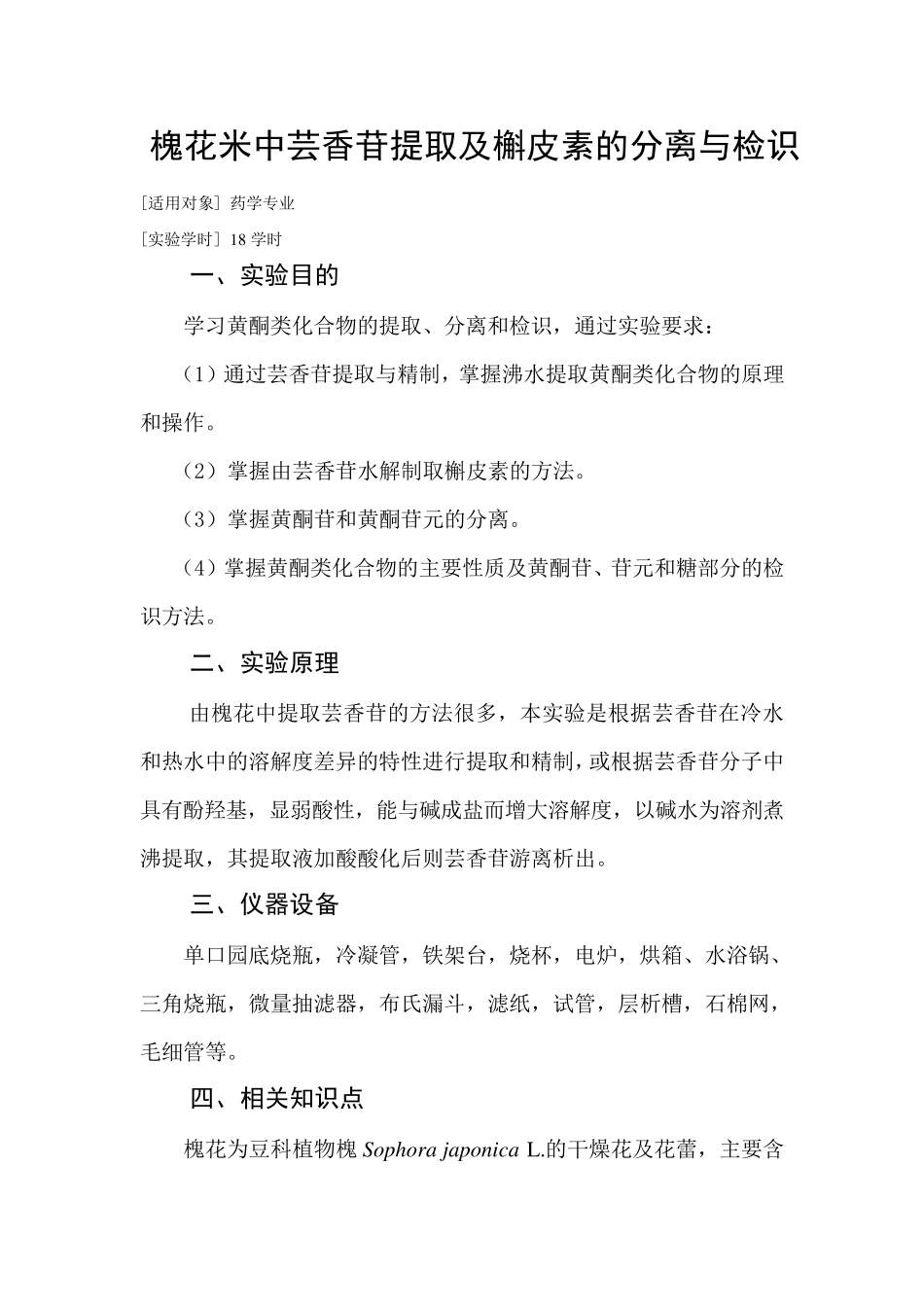 槐花米中芸香苷提取及槲皮素的分离与检识_第1页