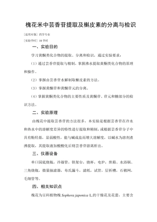 槐花米中芸香苷提取及槲皮素的分离与检识