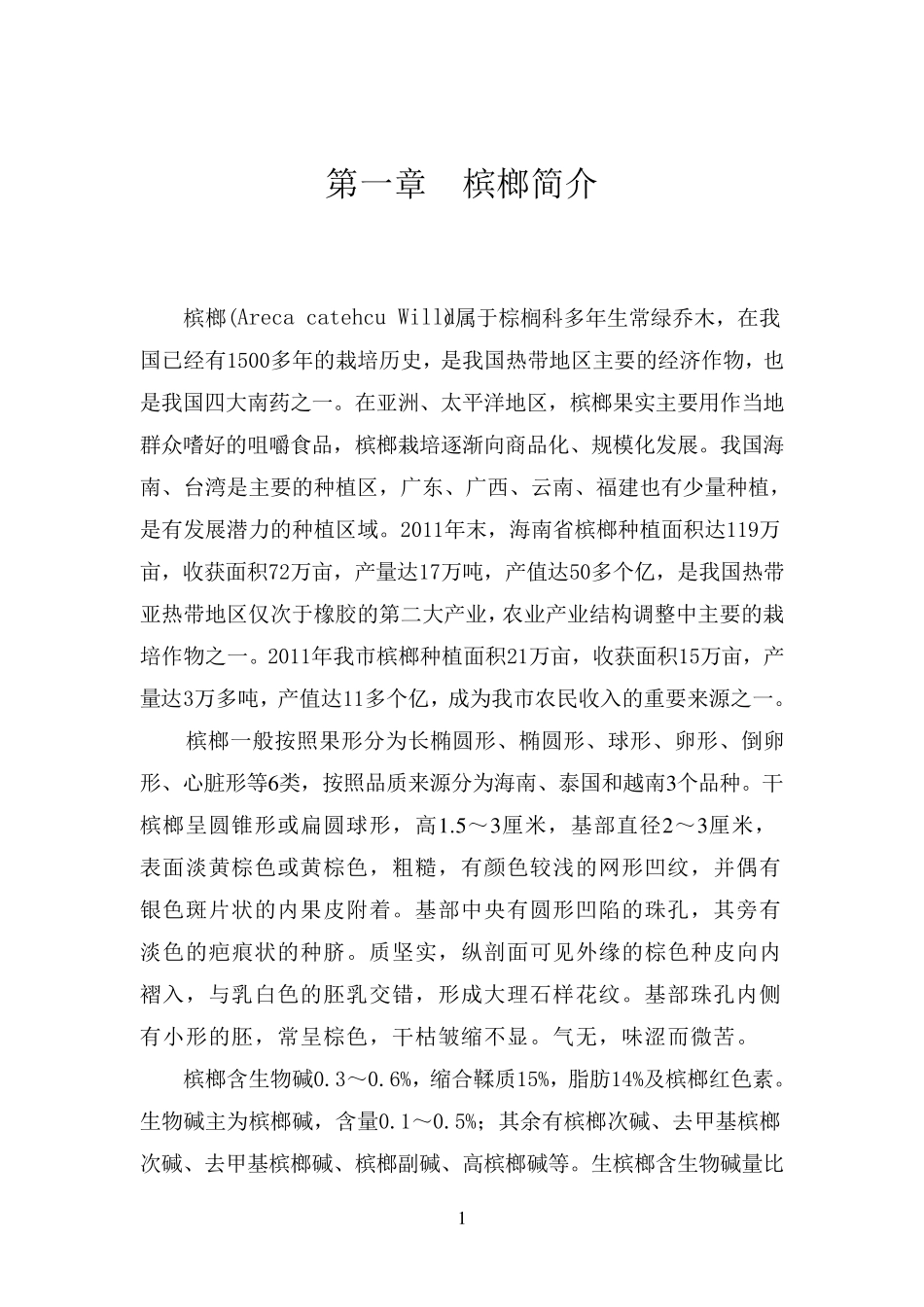 槟榔栽培技术_第2页