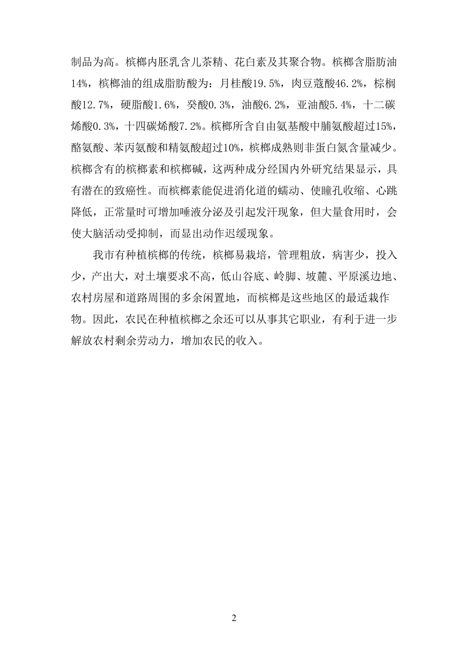 槟榔栽培技术_第3页