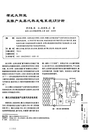 槽式太阳能直接产生蒸汽热发电系统火用分析