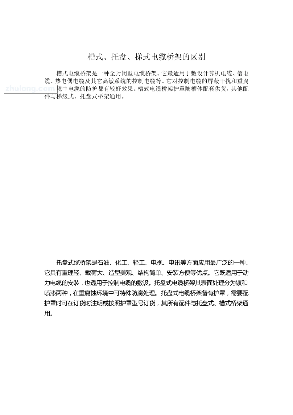 槽式、托盘、梯式电缆桥架的区别_第1页
