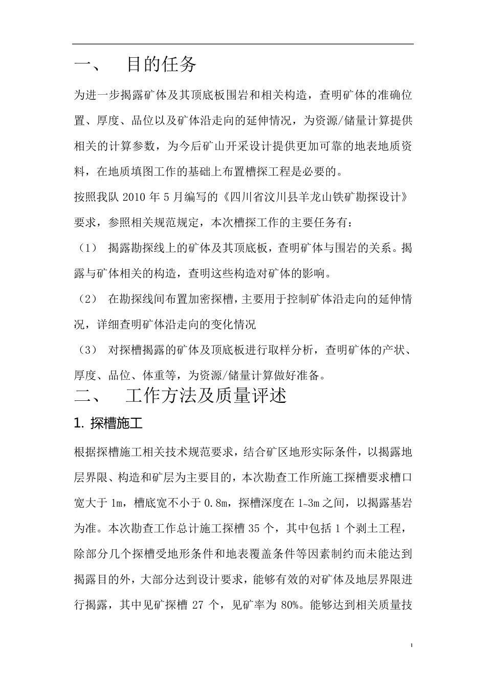 槽探工作总结_第2页
