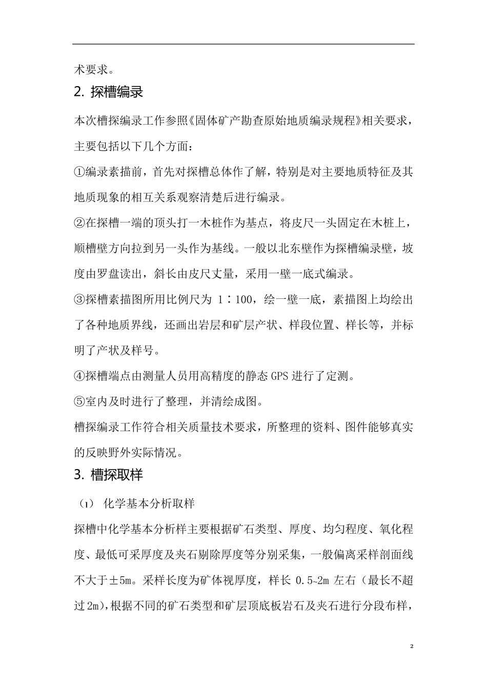 槽探工作总结_第3页