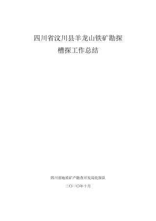 槽探工作总结