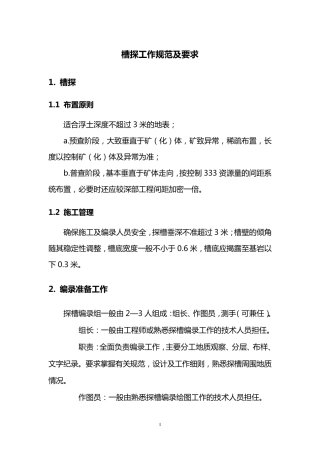 槽探要求及规范