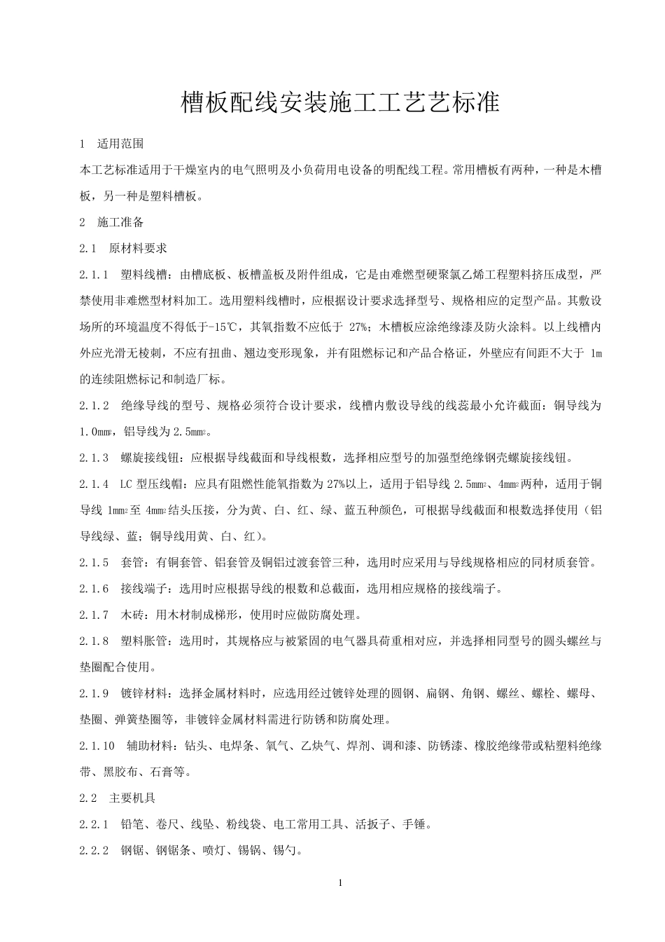 槽板配线安装施工工艺艺标准_第1页