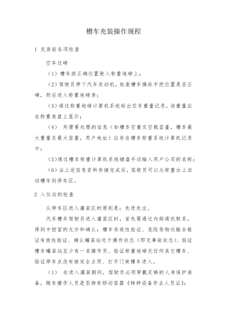 槽车充装操作规程
