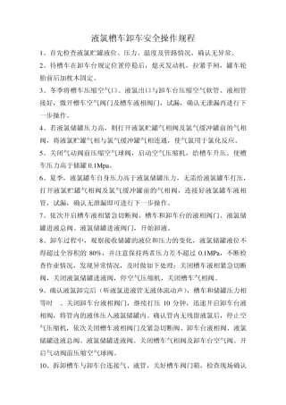 槽车卸车安全操作规程
