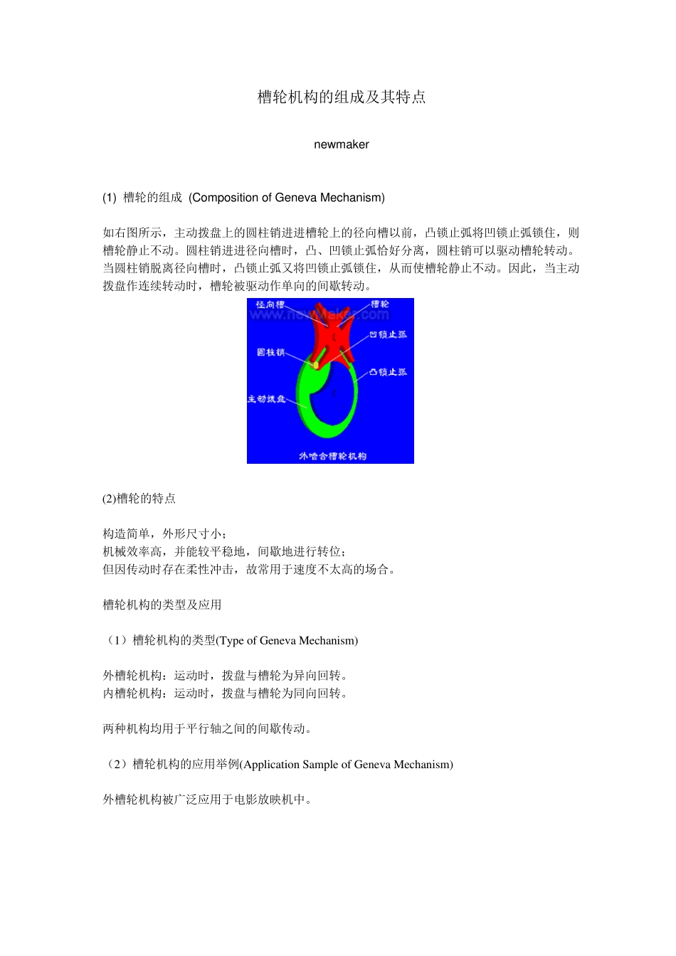 槽轮机构的组成及其特点_第1页