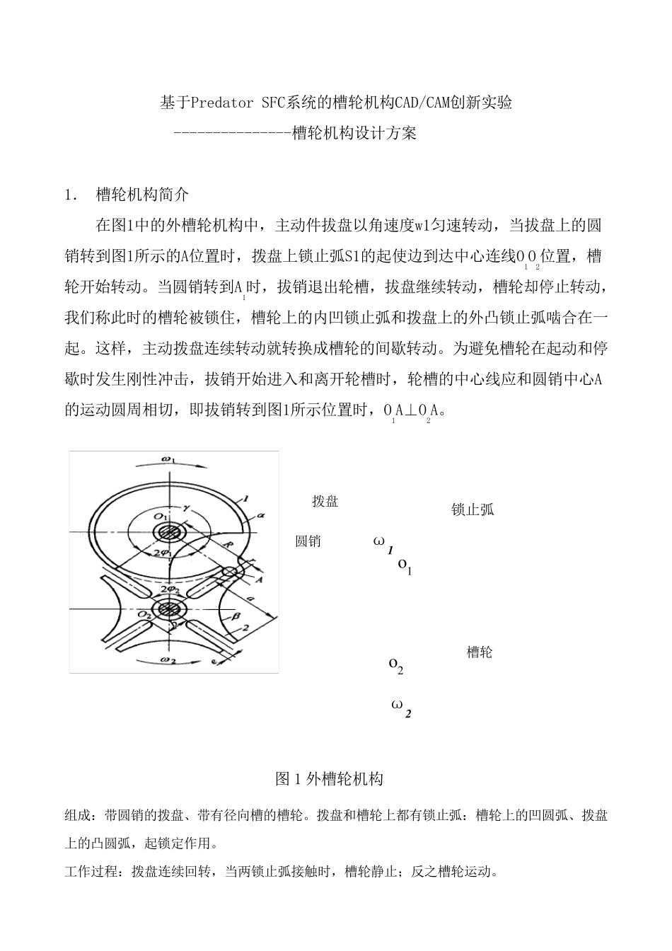 槽轮机构设计方案_第1页