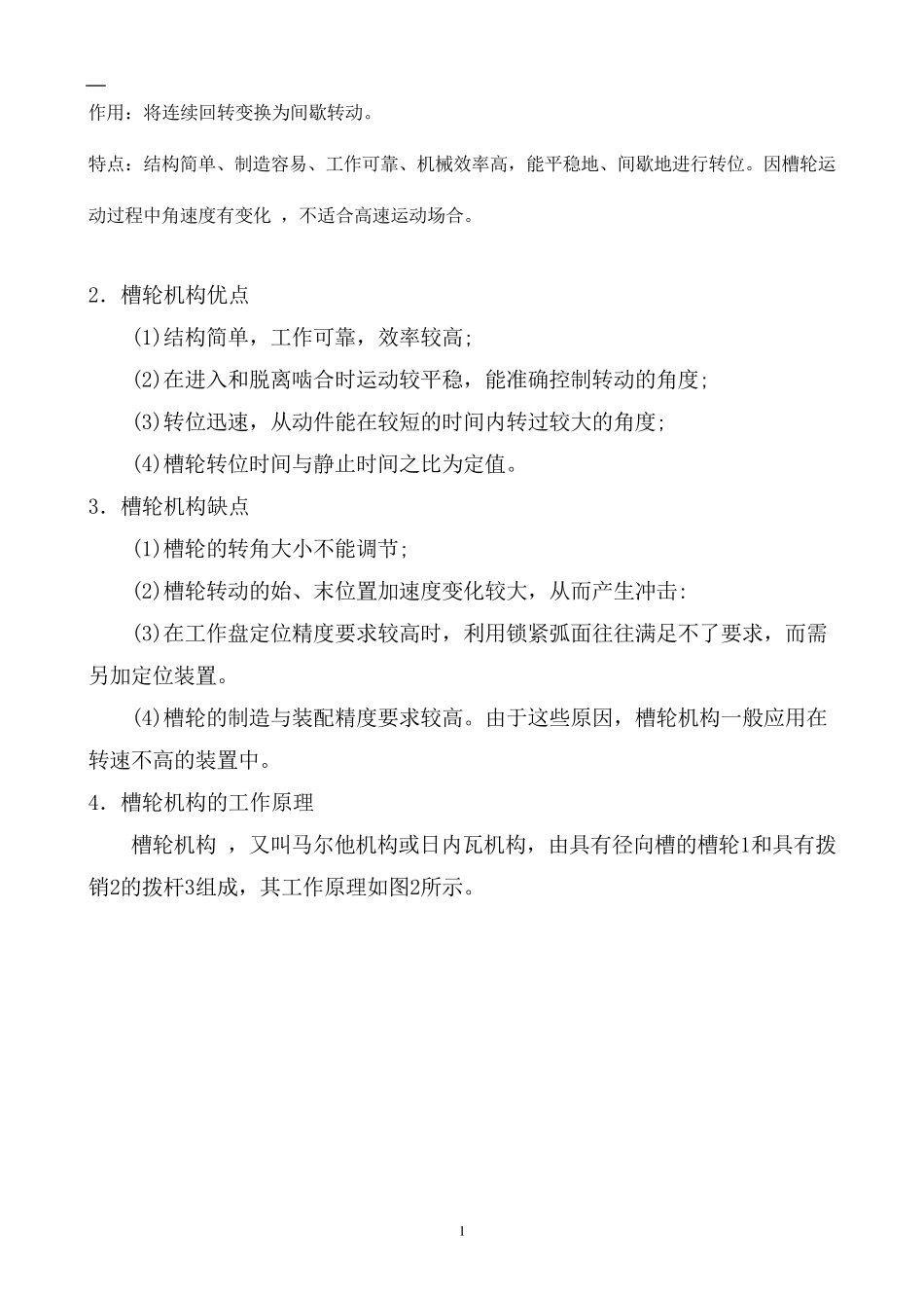 槽轮机构设计方案_第2页