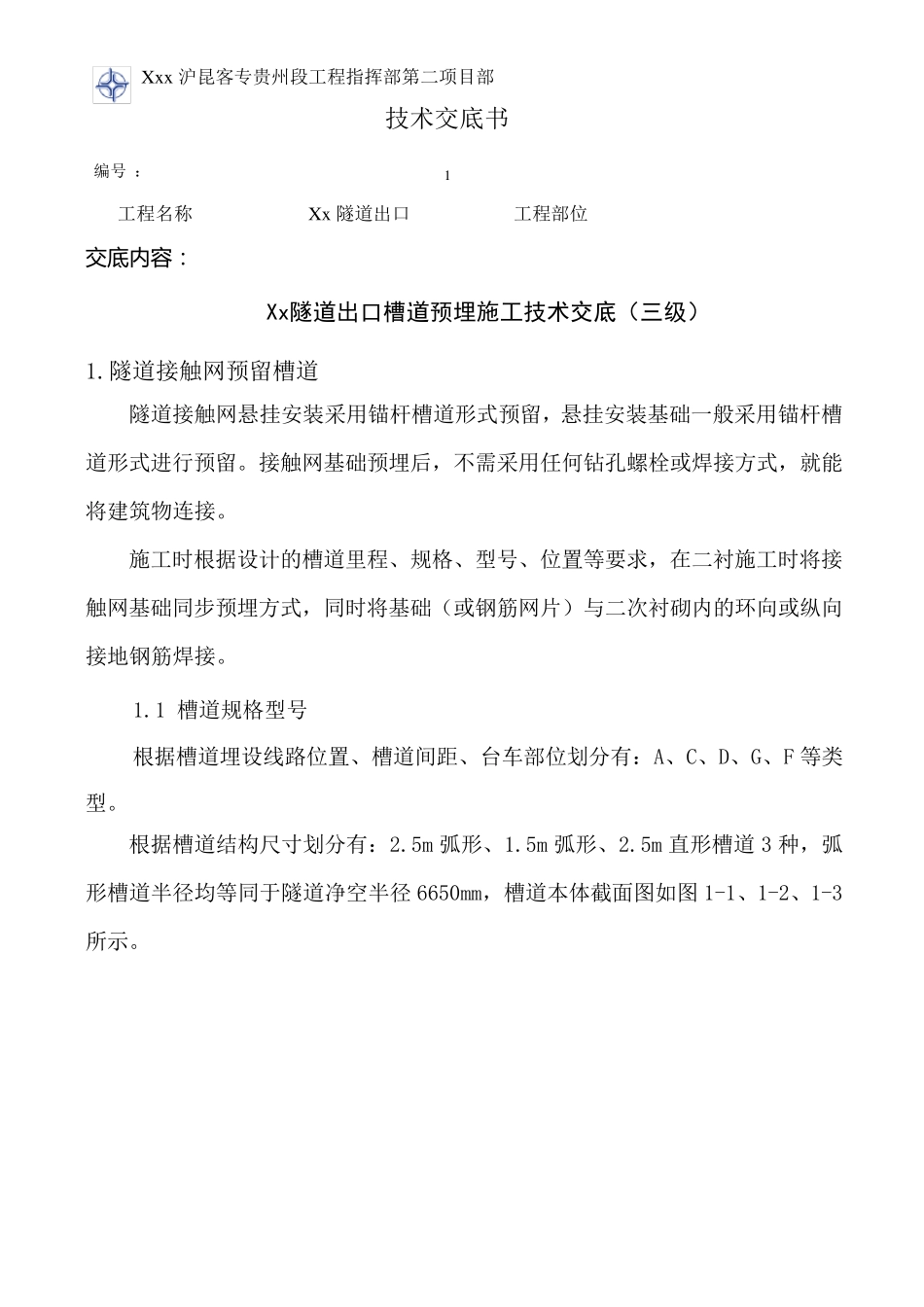 槽道预埋施工技术交底_第1页