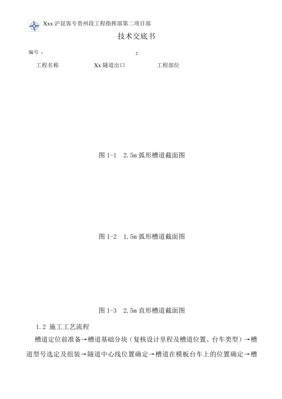 槽道预埋施工技术交底_第2页