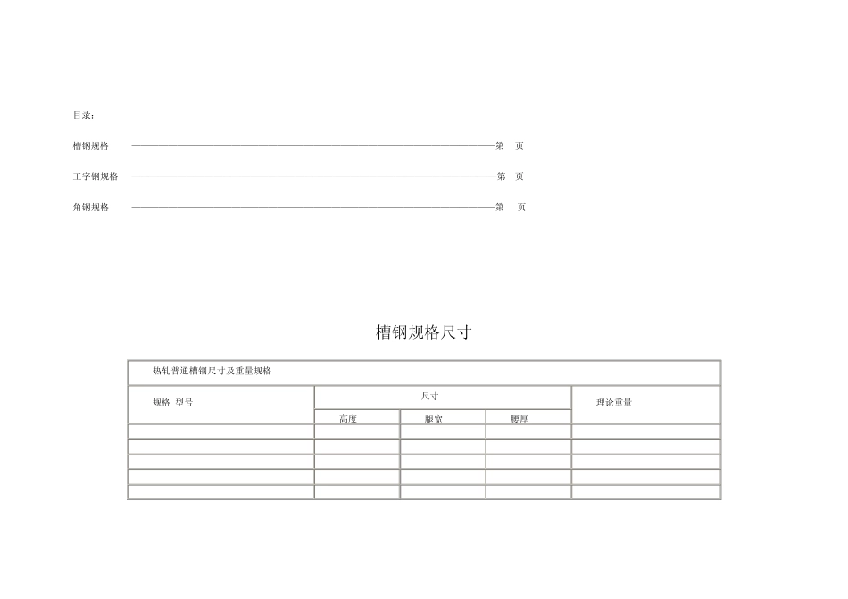 槽钢、工字钢、角钢规格尺寸_第1页