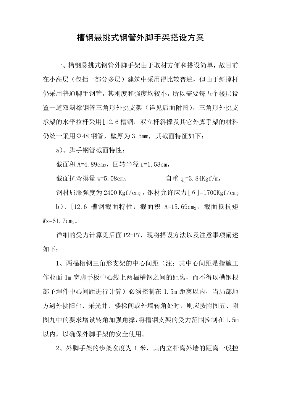槽钢悬挑式钢管外脚手架搭设方案_第1页