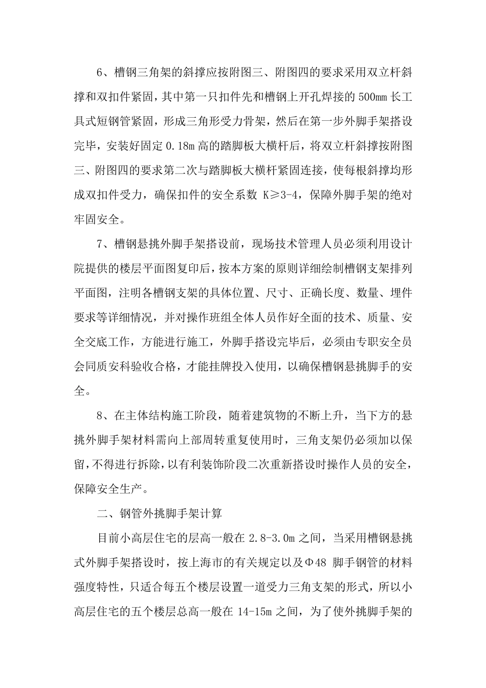 槽钢悬挑式钢管外脚手架搭设方案_第3页
