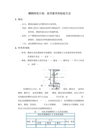槽钢的特性介绍技术要求和检验方法