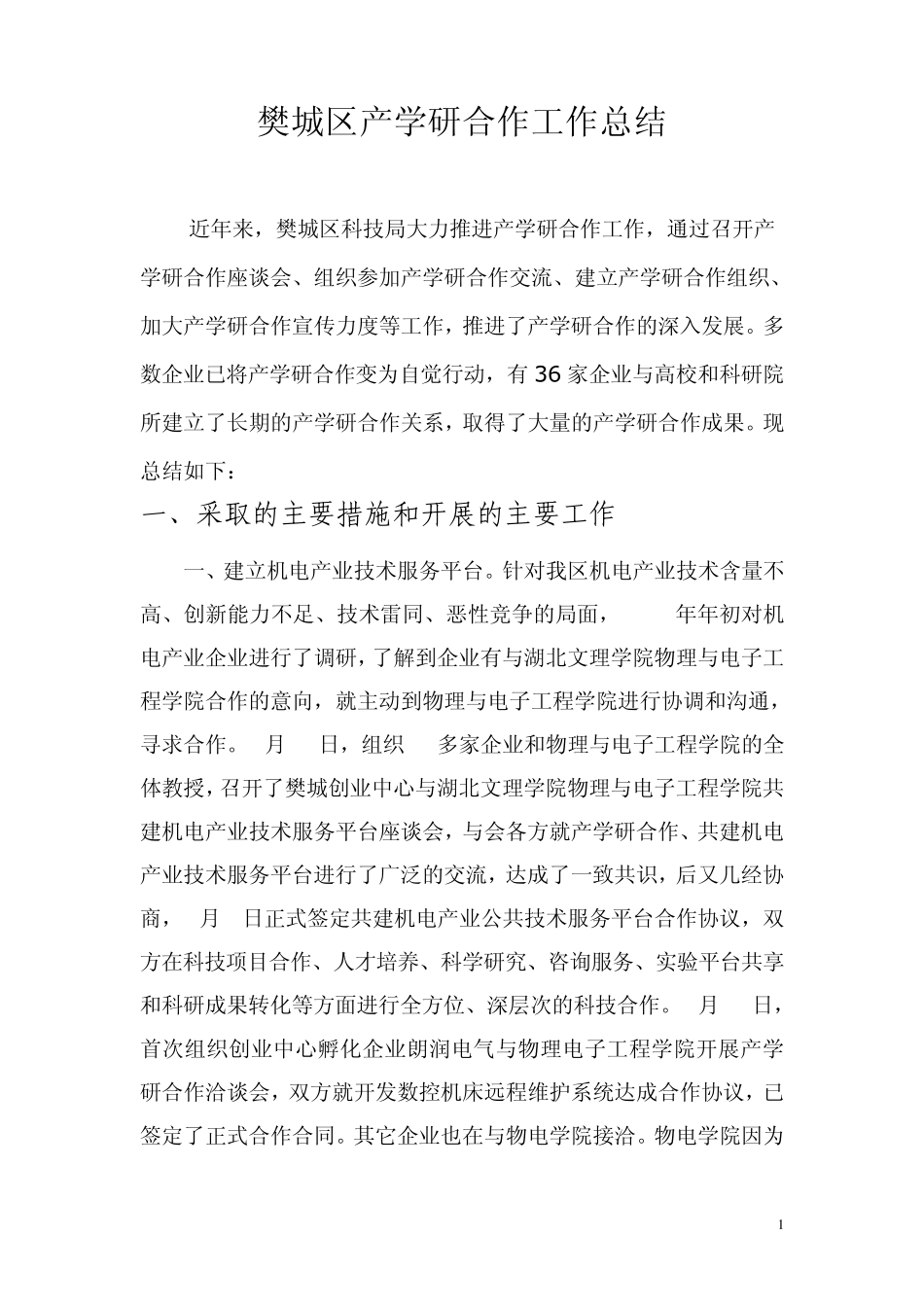 樊城区产学研合作工作总结_第1页