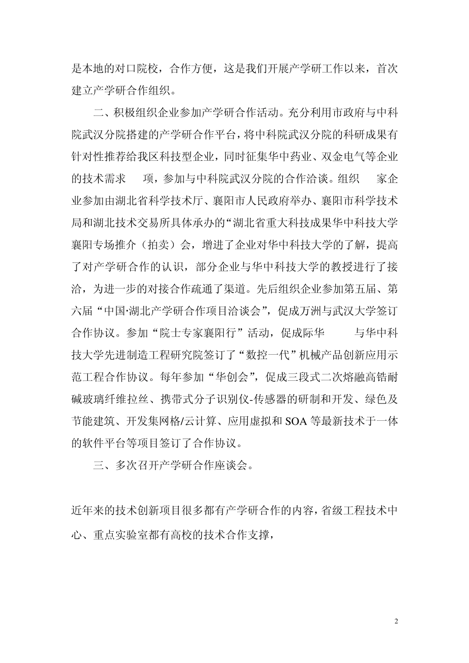 樊城区产学研合作工作总结_第2页