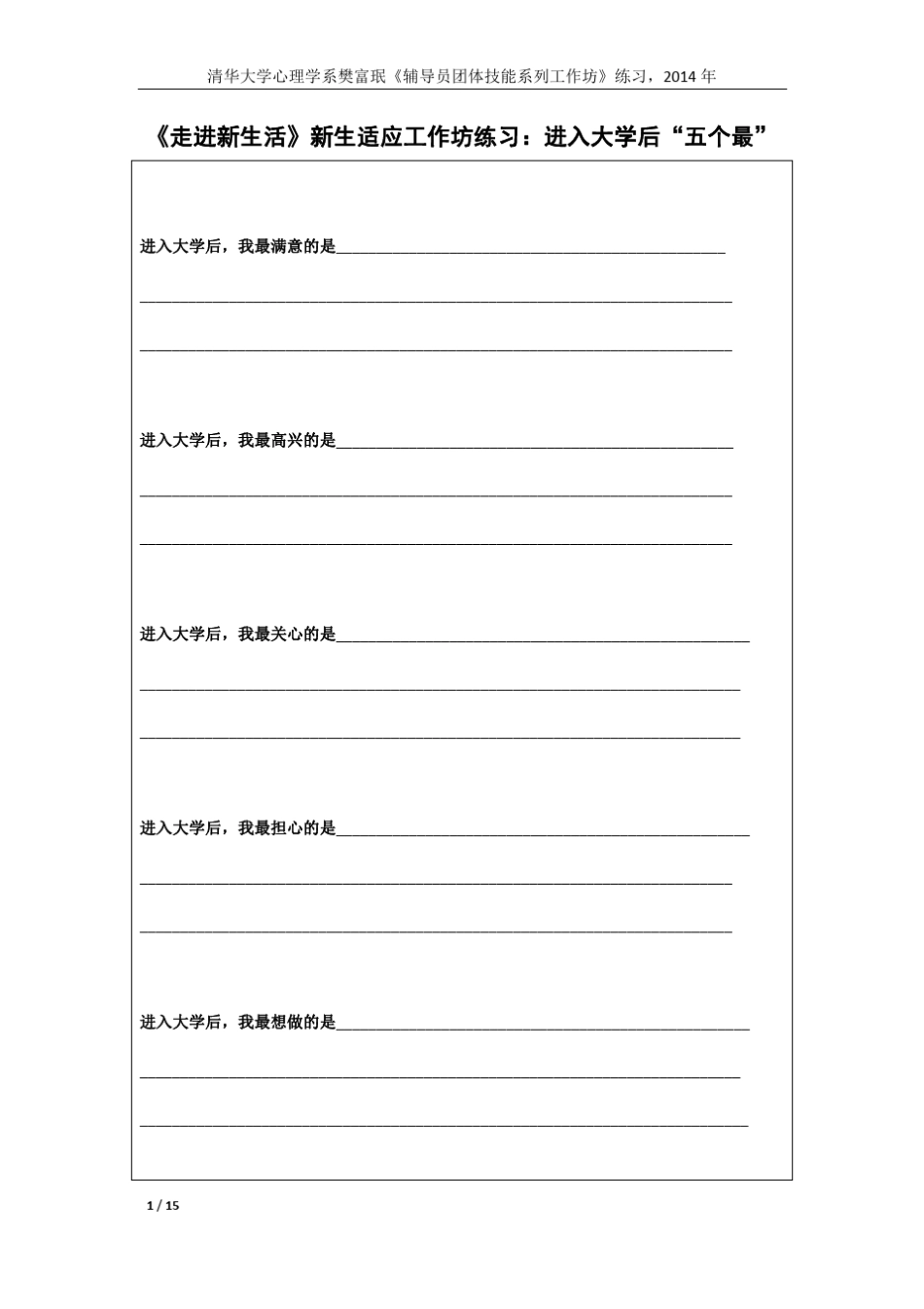 樊富珉：辅导员团体技能工作坊练习_第1页