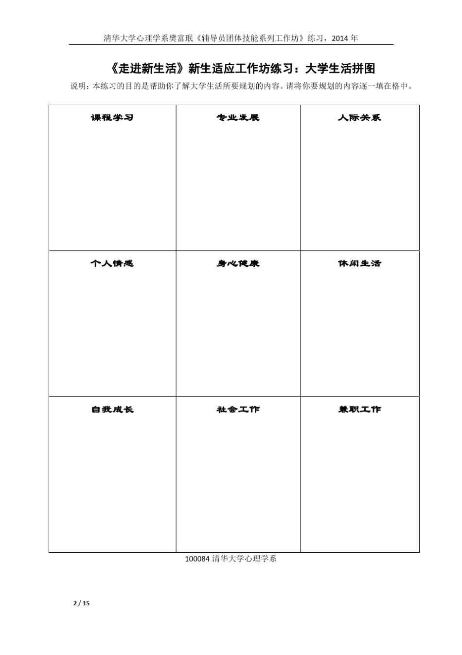 樊富珉：辅导员团体技能工作坊练习_第2页