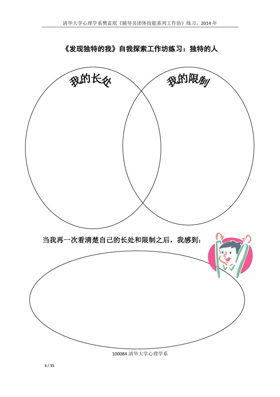 樊富珉：辅导员团体技能工作坊练习_第3页