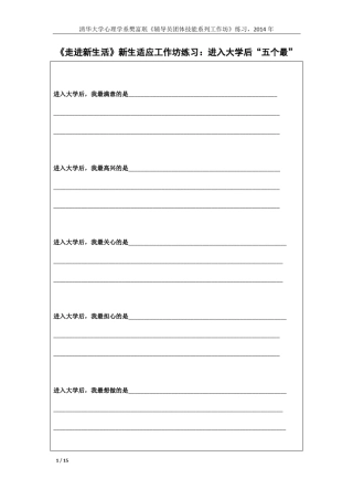 樊富珉：辅导员团体技能工作坊练习