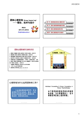 樊富珉：团体咨询五天培训总课件