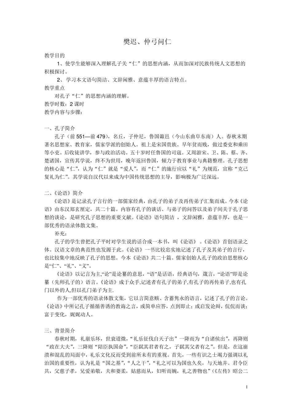 樊迟、仲弓问仁_第1页