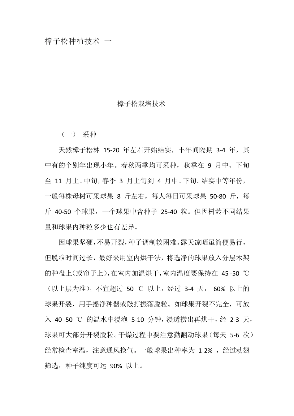 樟子松种植技术一_第1页