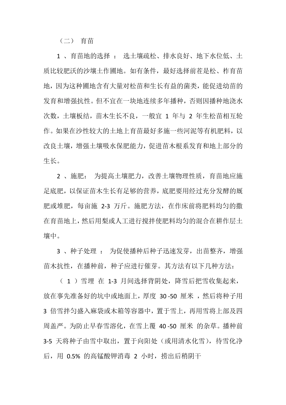 樟子松种植技术一_第2页