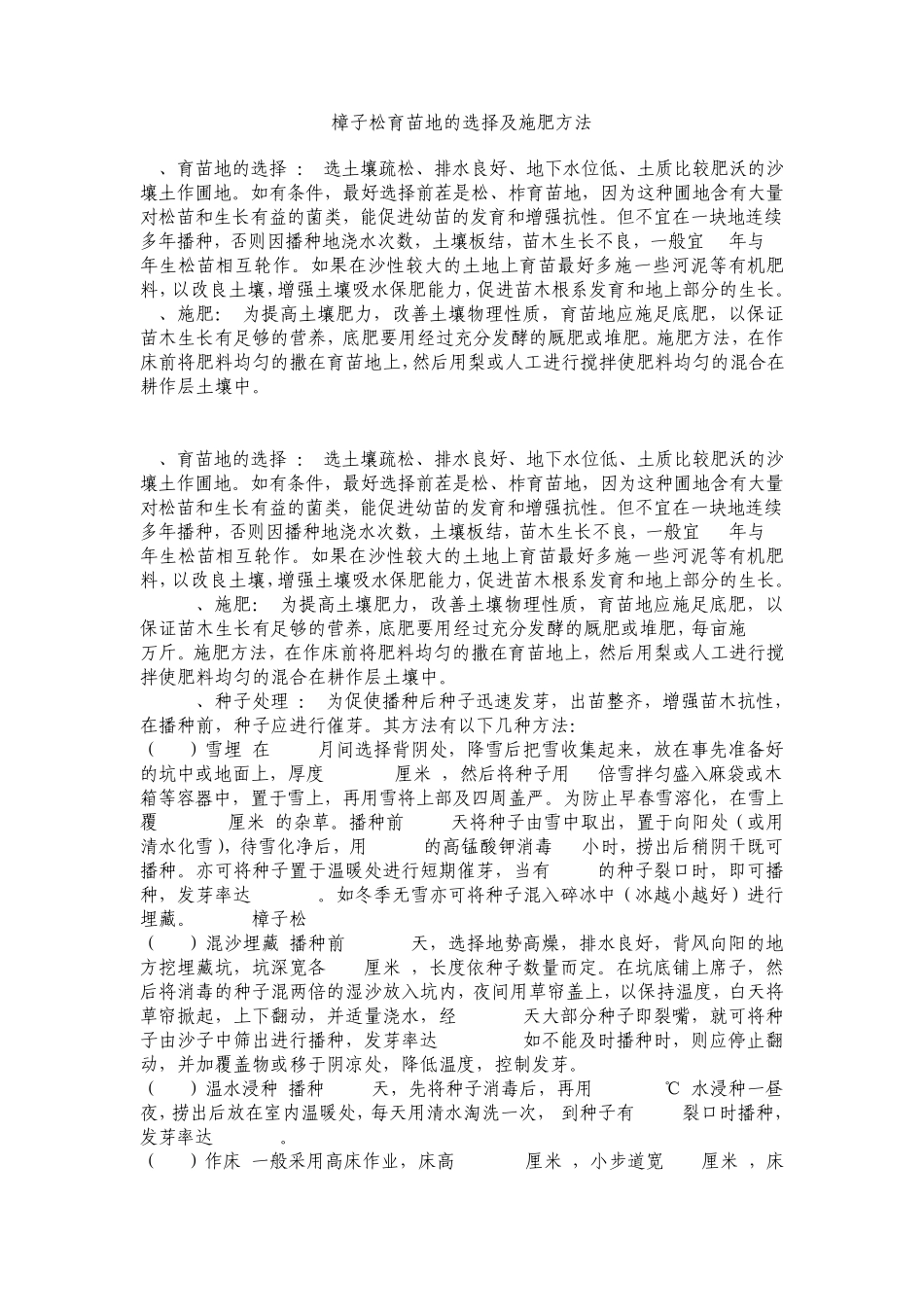 樟子松育苗地的选择及施肥方法_第1页