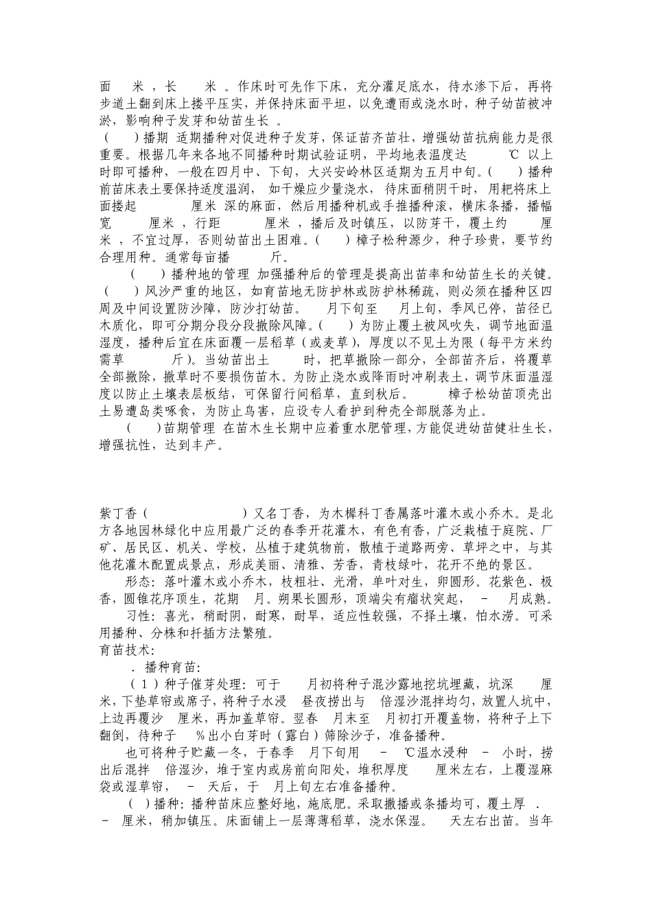 樟子松育苗地的选择及施肥方法_第2页