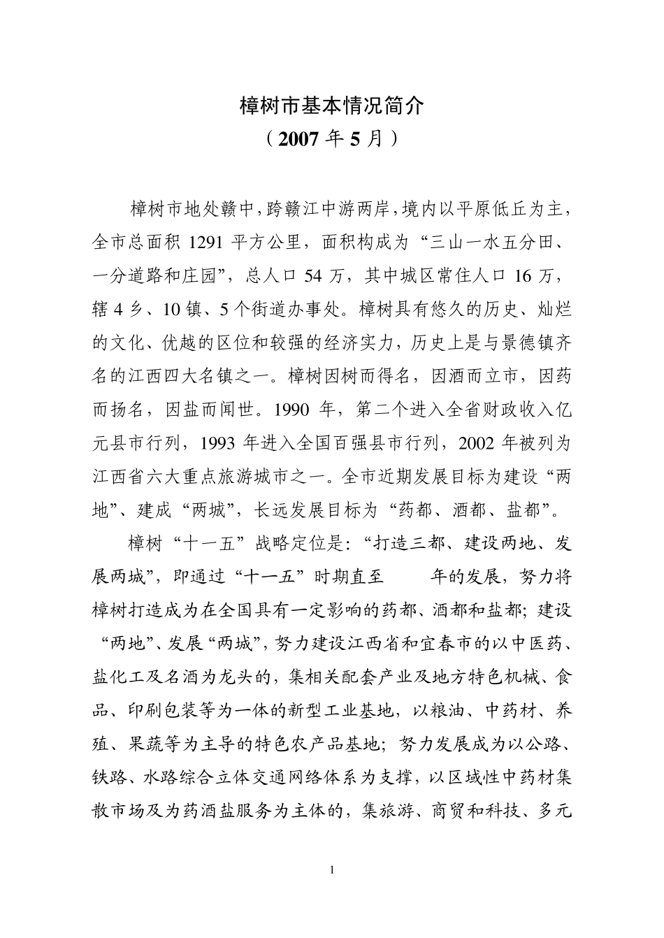 樟树市基本情况简介_第1页