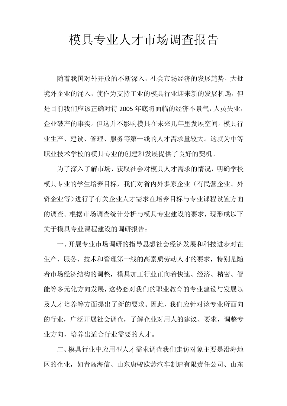 模具专业人才市场调查报告_第1页