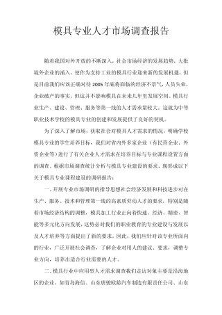 模具专业人才市场调查报告