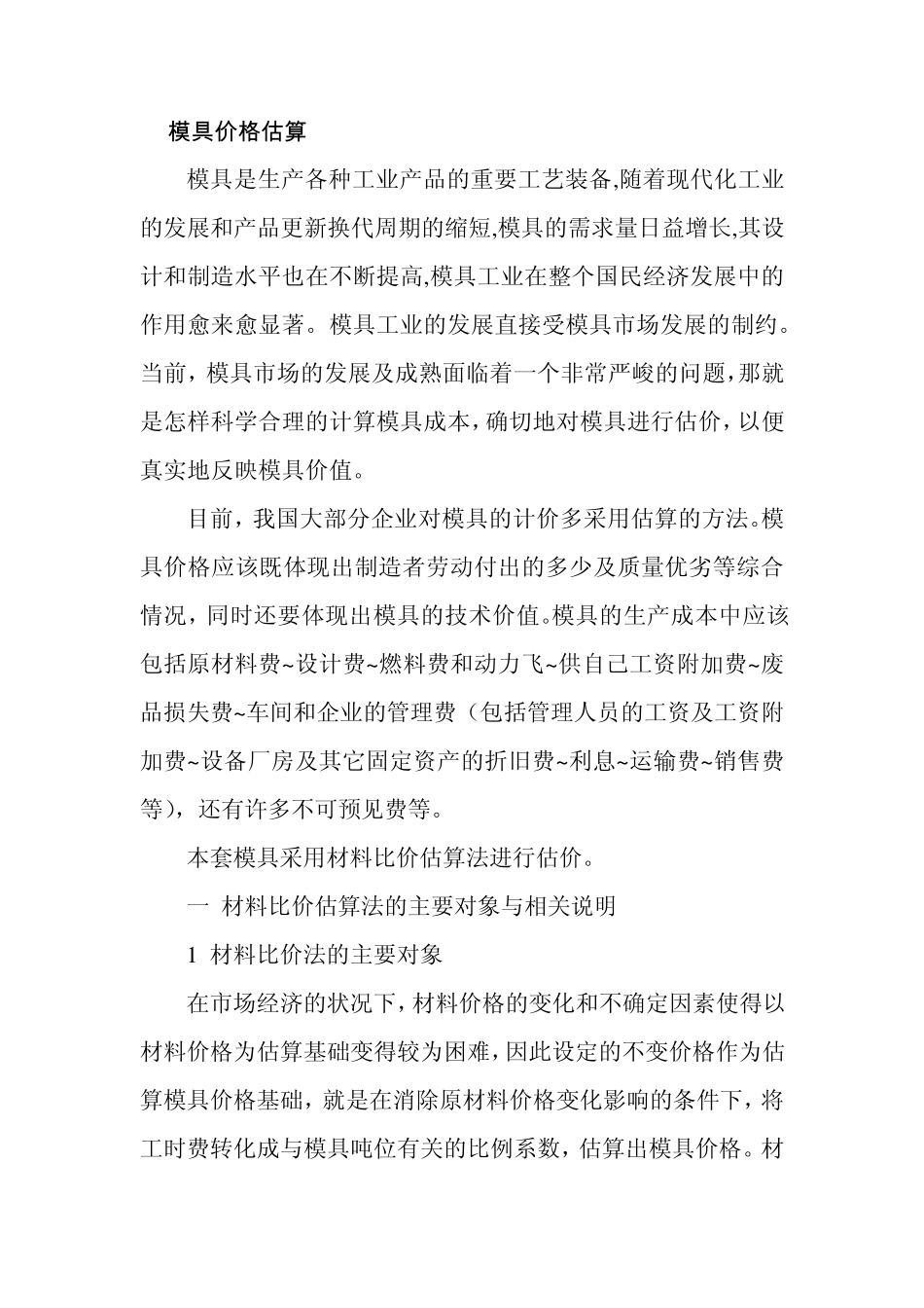 模具价格估算_第1页
