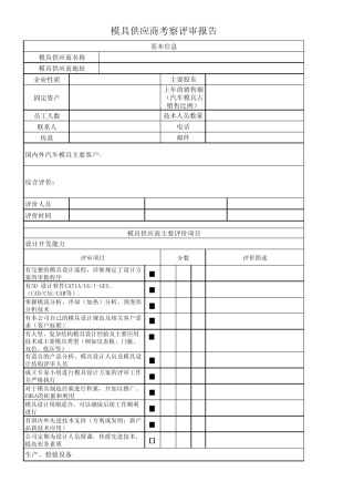 模具供应商评价表(待评版11、1)