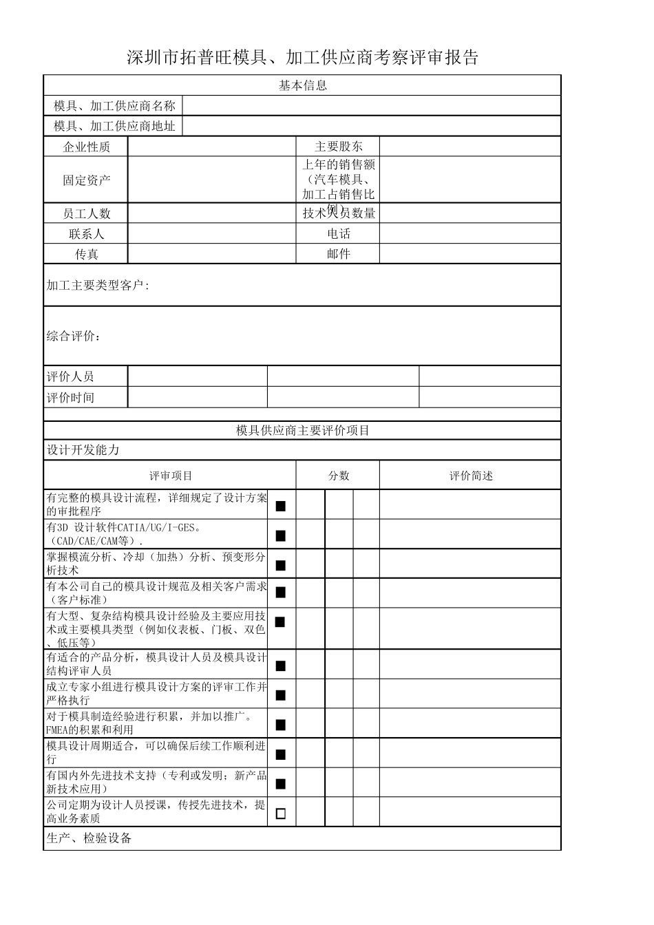 模具供应商评价表_第1页