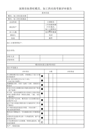 模具供应商评价表