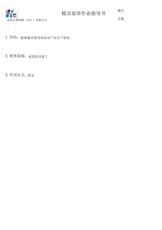 模具保养作业指导书