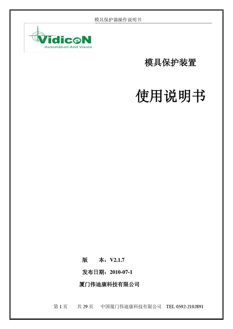 模具保护器操作手册_第1页