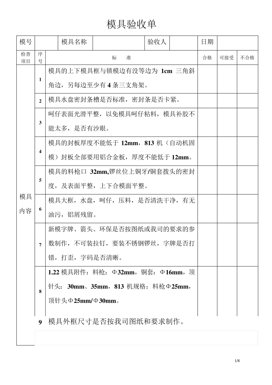 模具公司出厂模具验收单_第1页