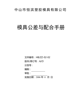 模具公差与配合手册