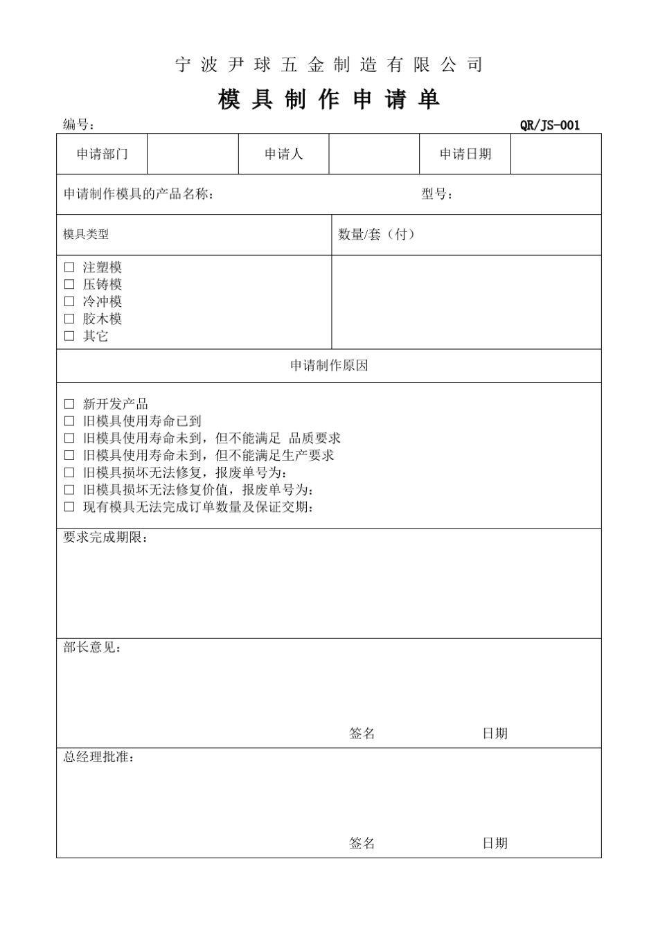 模具制作申请单1_第1页