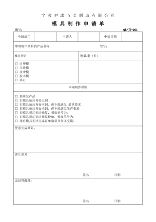 模具制作申请单1