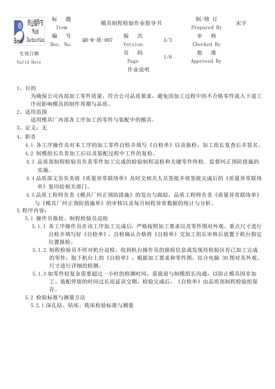 模具制程检验作业指导书_第1页