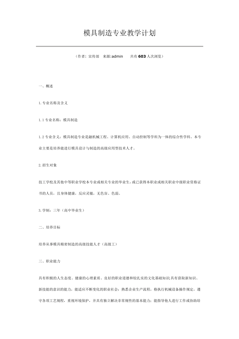 模具制造专业教学计划_第1页