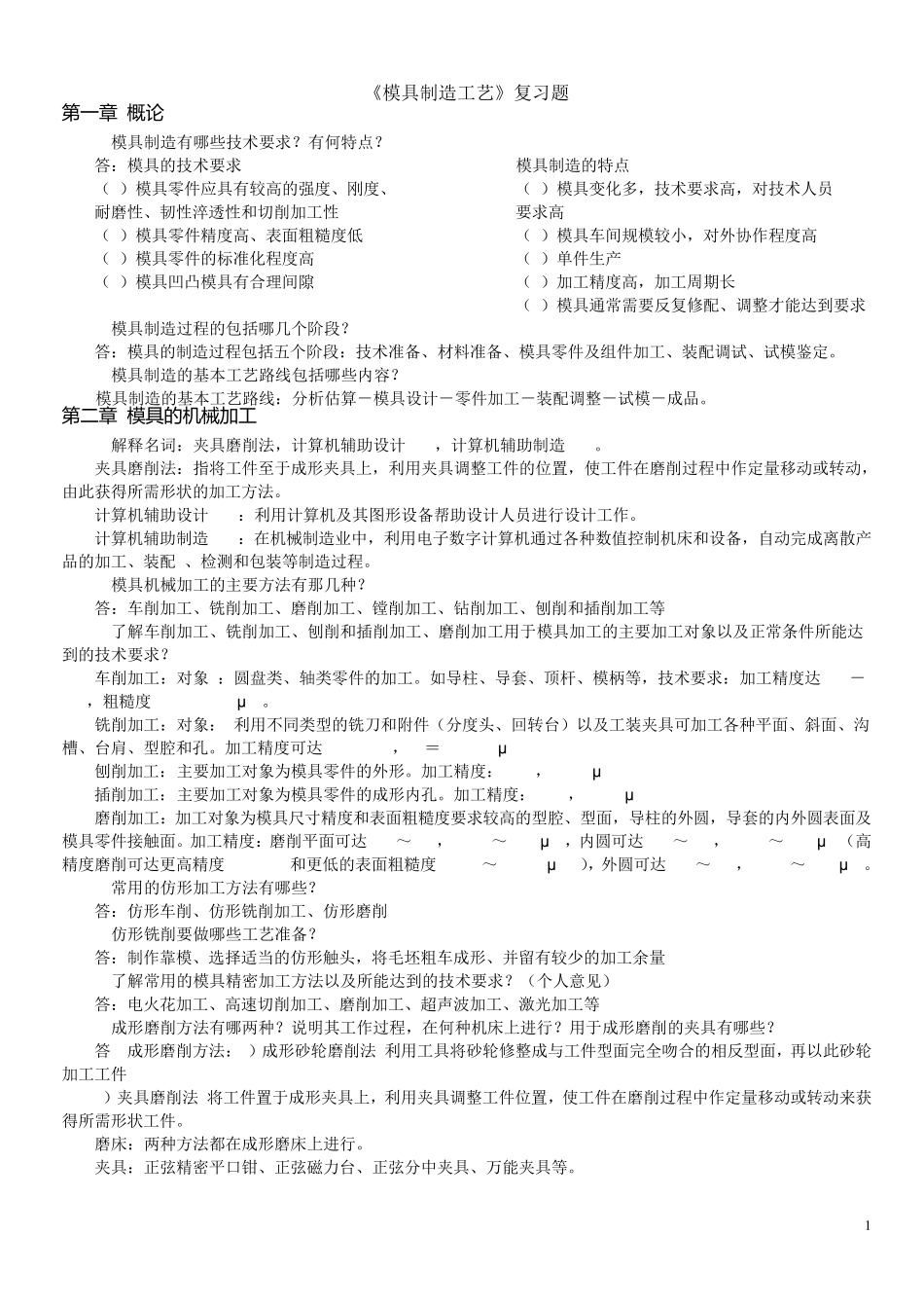 模具制造工艺复习题_第1页